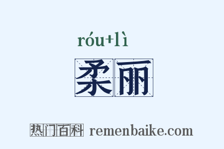 柔丽是什么意思的图片